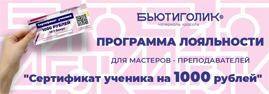 Программа для мастеров - преподавателей и учебных центров "Сертификат ученика на 1000 руб""