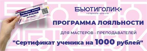 Программа для мастеров - преподавателей и учебных центров "Сертификат ученика на 1000 руб""